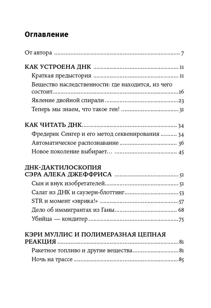 ДНК и её человек. Краткая история ДНК-идентификации
