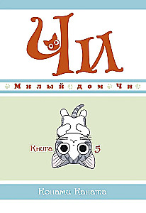 Милый дом Чи. Книга 5