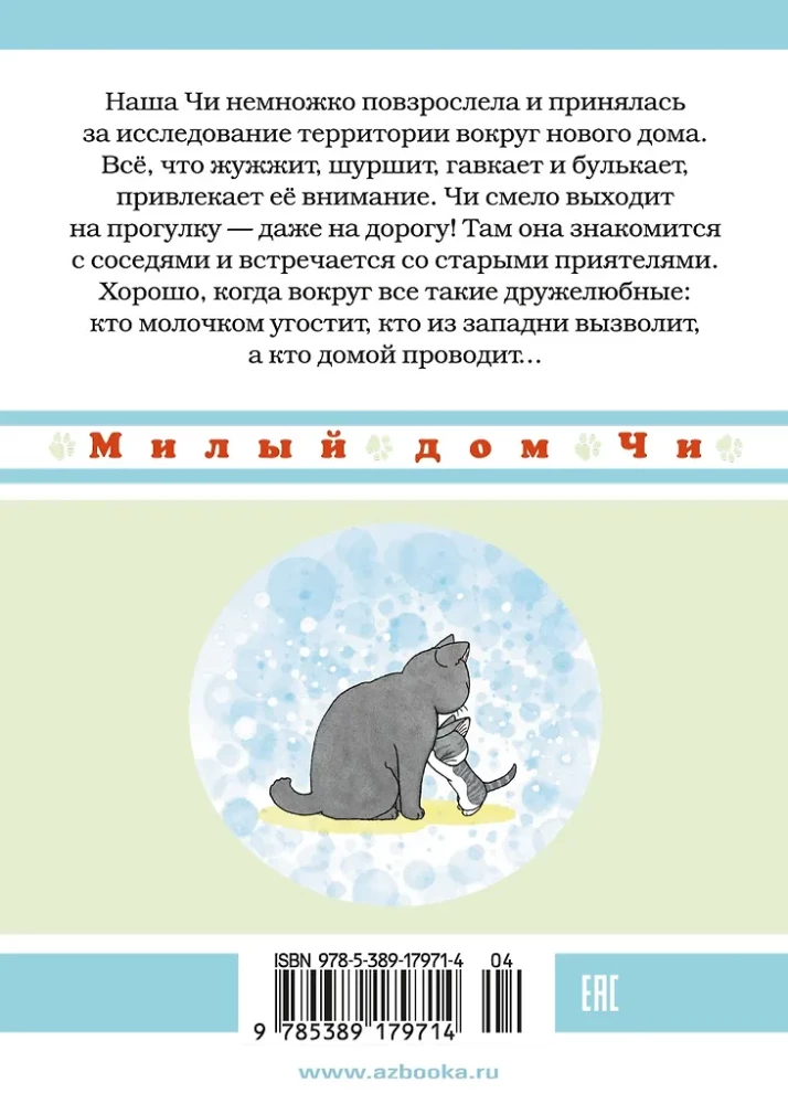 Милый дом Чи. Книга 5