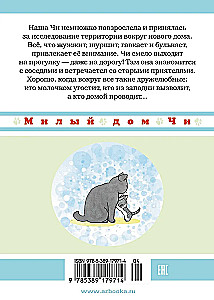 Милый дом Чи. Книга 5