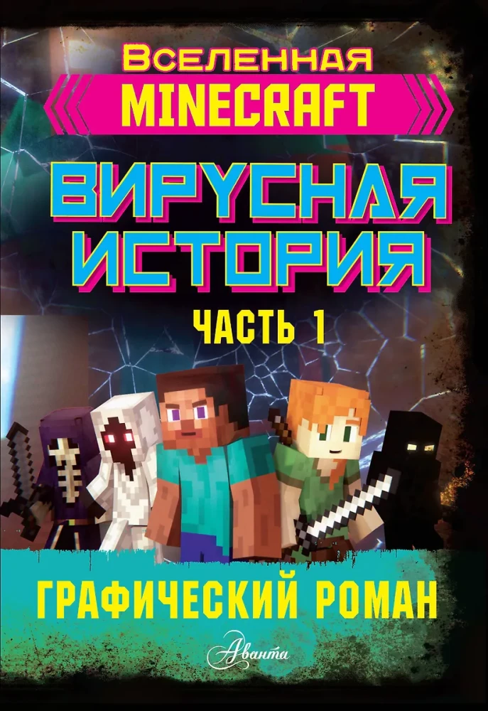 Minecraft. Vīrusu stāsts. Grafiskais romāns. 1. daļa