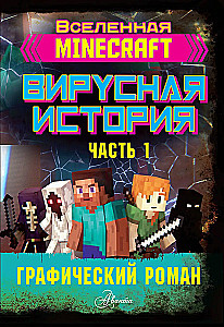 Minecraft. Vīrusu stāsts. Grafiskais romāns. 1. daļa