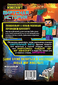 Minecraft. Vīrusu stāsts. Grafiskais romāns. 1. daļa