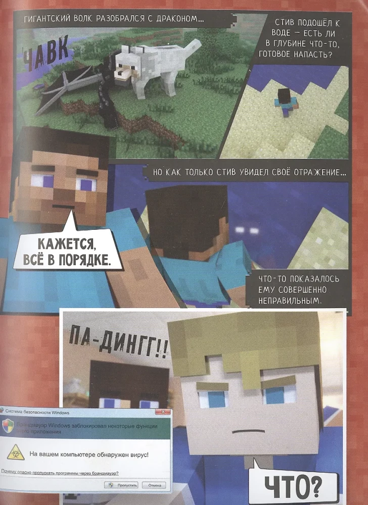 Minecraft. Vīrusu stāsts. Grafiskais romāns. 1. daļa