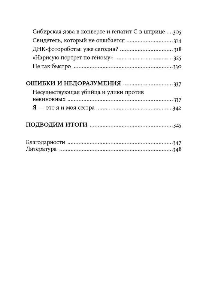 ДНК и её человек. Краткая история ДНК-идентификации