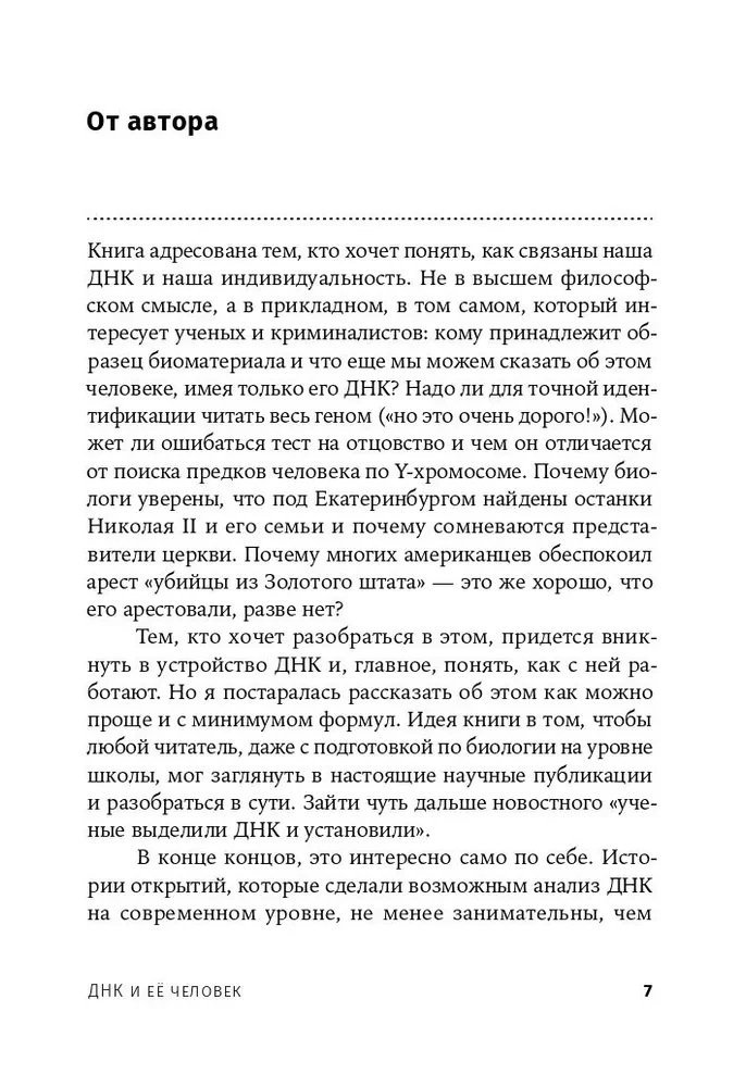 ДНК и её человек. Краткая история ДНК-идентификации