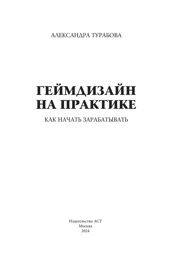 Spēļu dizains praksē. Kā sākt pelnīt