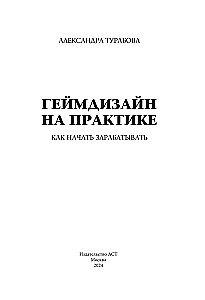 Spēļu dizains praksē. Kā sākt pelnīt