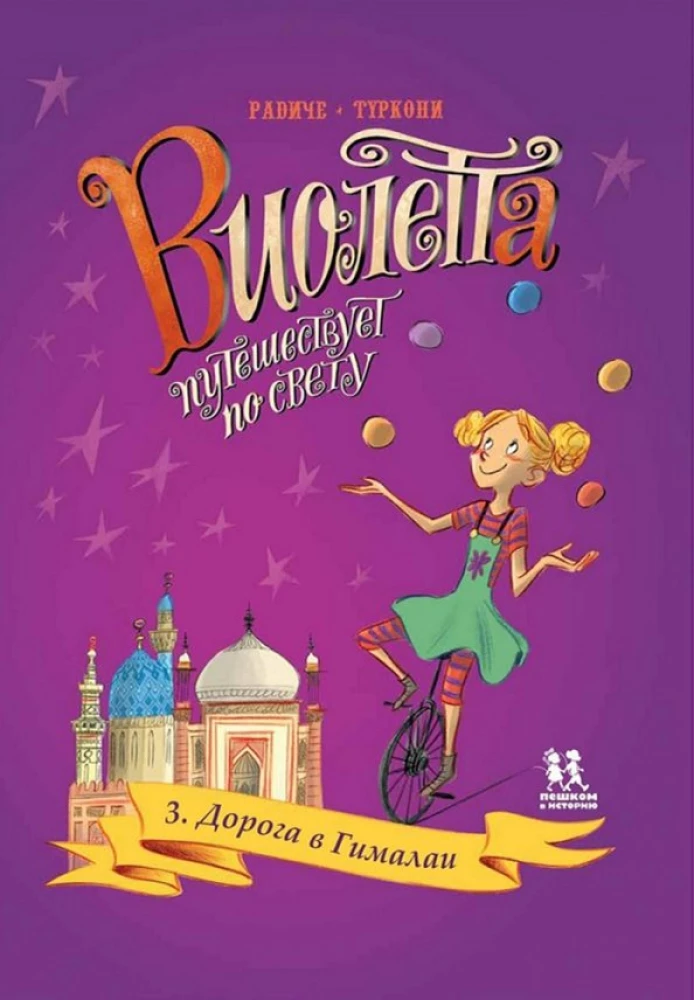 Violeta ceļo pa pasauli. 3. sējums. Ceļš uz Himalajiem