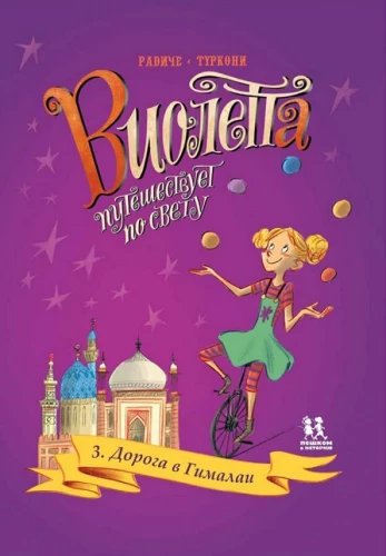 Violeta ceļo pa pasauli. 3. sējums. Ceļš uz Himalajiem