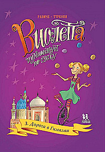 Violeta ceļo pa pasauli. 3. sējums. Ceļš uz Himalajiem