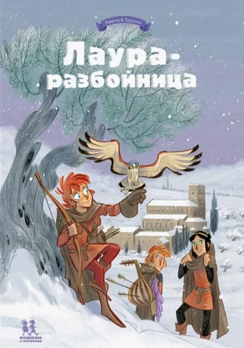 Laura-laupītāja: sazvērestības, bēgšanas, noslēpumi un nolaupīšanas. 2. sējums