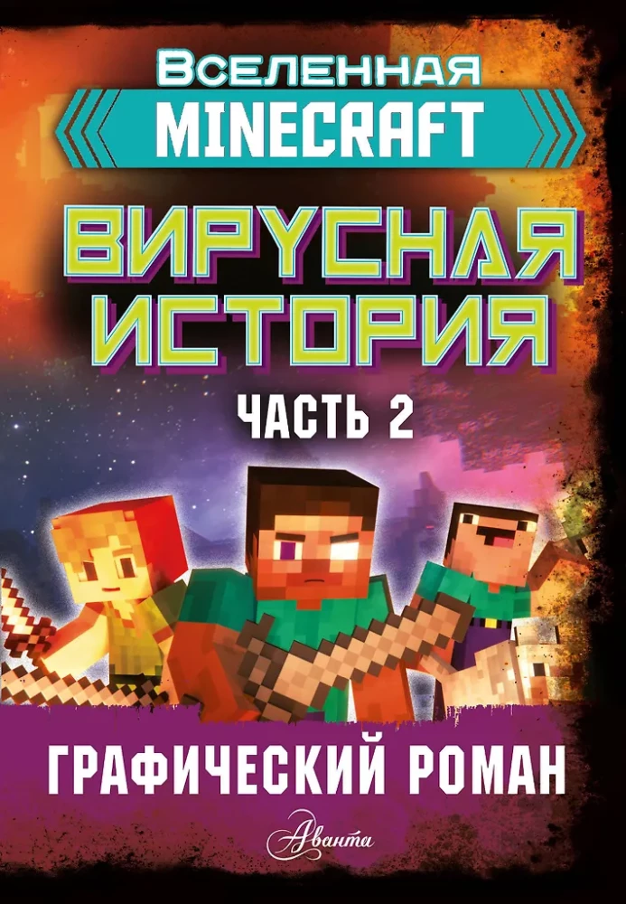 Minecraft. Vīrusu stāsts. 2. daļa. Grafiskais romāns