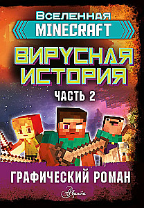 Minecraft. Vīrusu stāsts. 2. daļa. Grafiskais romāns