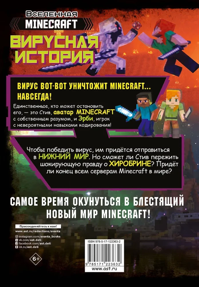 Minecraft. Vīrusu stāsts. 2. daļa. Grafiskais romāns