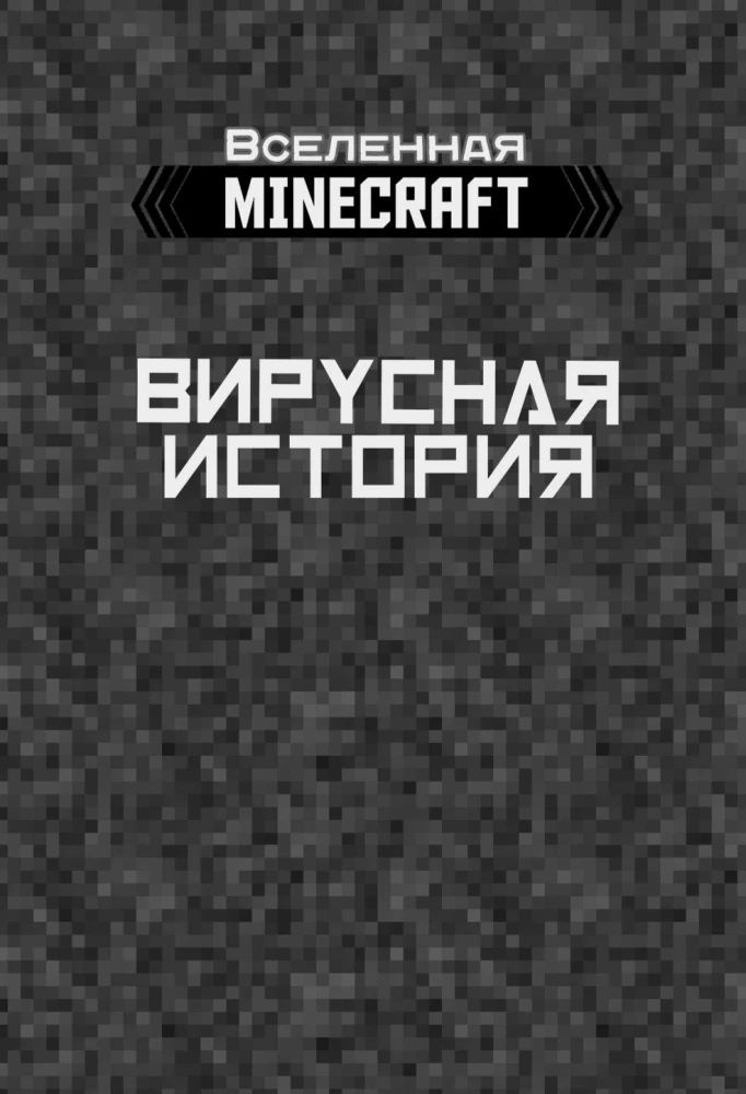 Minecraft. Vīrusu stāsts. 2. daļa. Grafiskais romāns