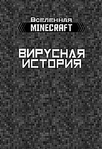 Minecraft. Vīrusu stāsts. 2. daļa. Grafiskais romāns