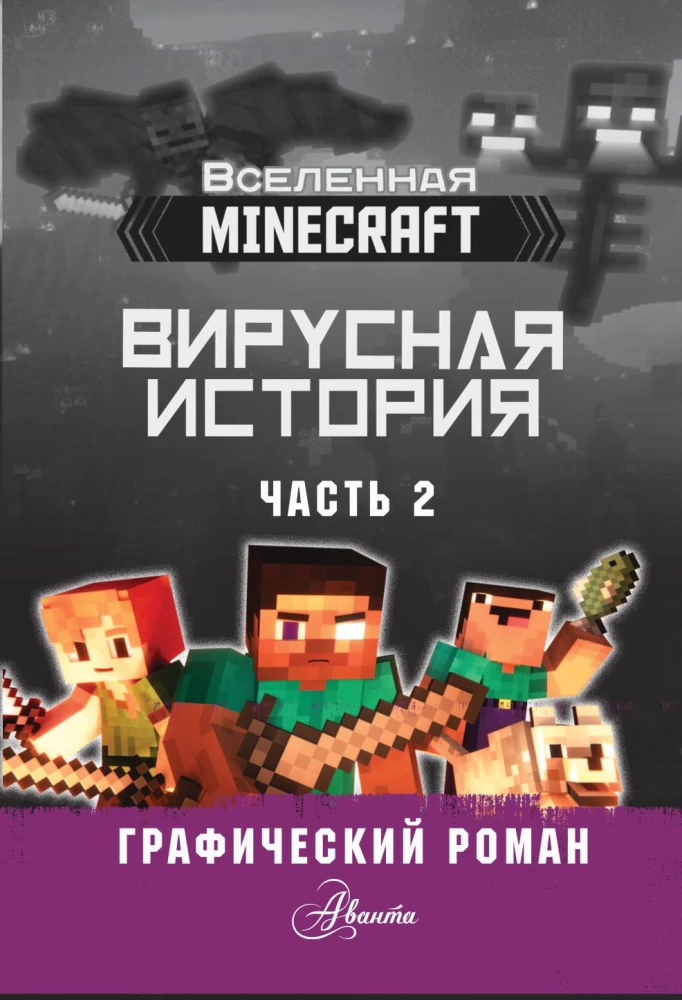 Minecraft. Vīrusu stāsts. 2. daļa. Grafiskais romāns
