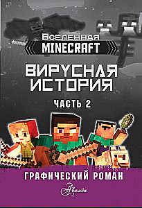 Minecraft. Vīrusu stāsts. 2. daļa. Grafiskais romāns