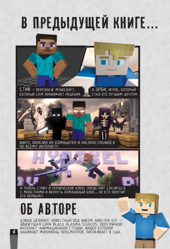 Minecraft. Vīrusu stāsts. 2. daļa. Grafiskais romāns