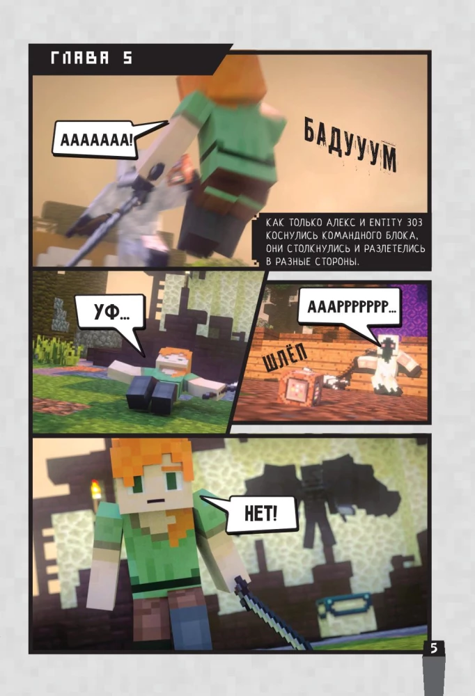 Minecraft. Vīrusu stāsts. 2. daļa. Grafiskais romāns