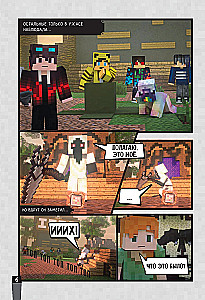 Minecraft. Vīrusu stāsts. 2. daļa. Grafiskais romāns