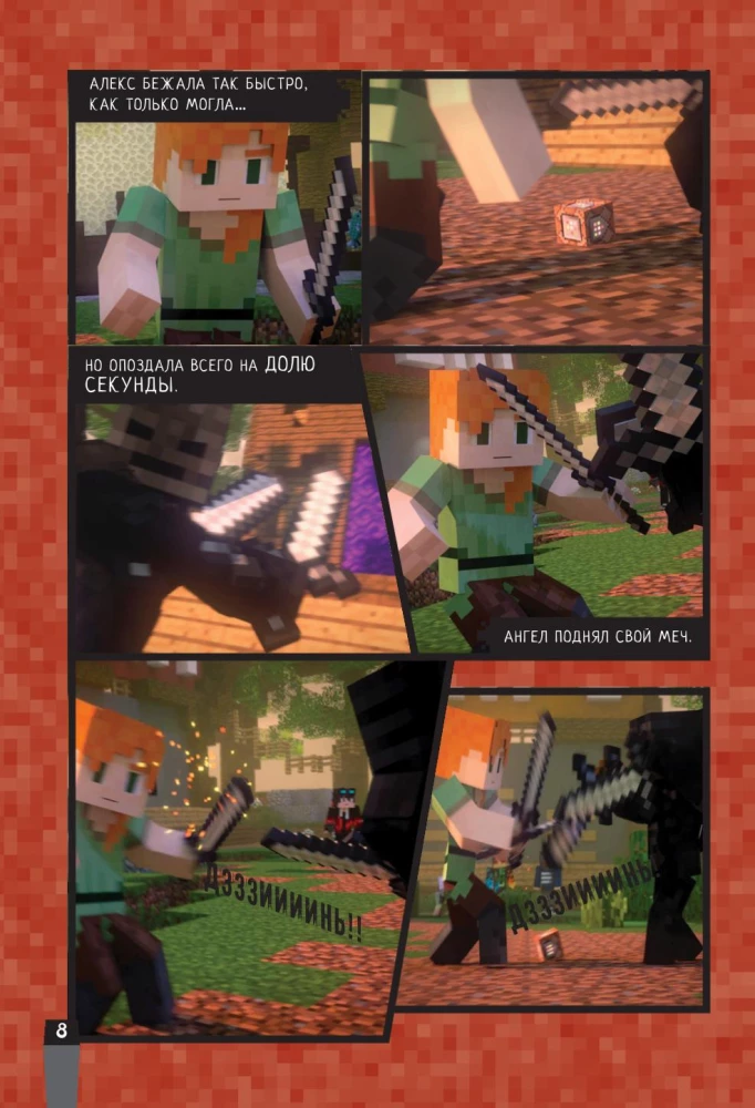 Minecraft. Vīrusu stāsts. 2. daļa. Grafiskais romāns