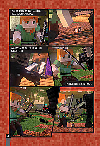 Minecraft. Vīrusu stāsts. 2. daļa. Grafiskais romāns