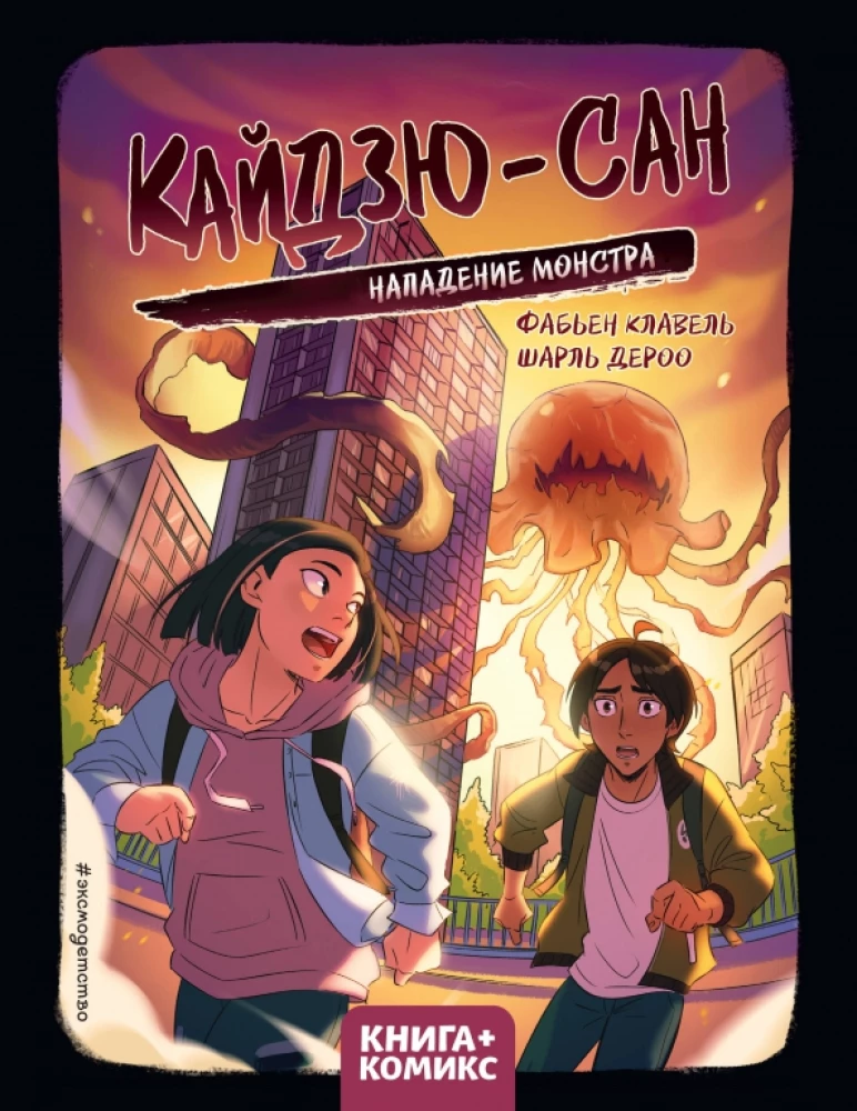 Kaidzju-san. Monstra uzbrukums