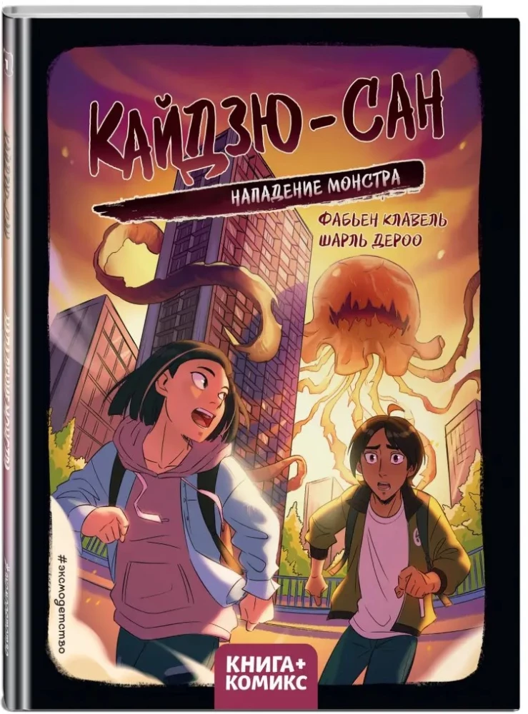 Kaidzju-san. Monstra uzbrukums