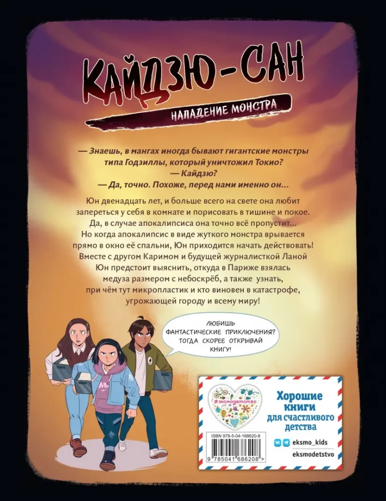 Kaidzju-san. Monstra uzbrukums