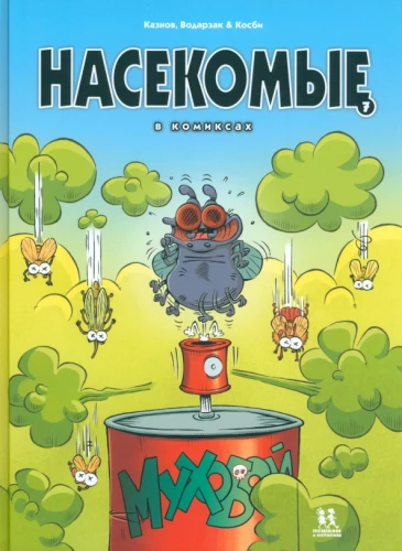 Kukaiņi komiksos. 7. sējums