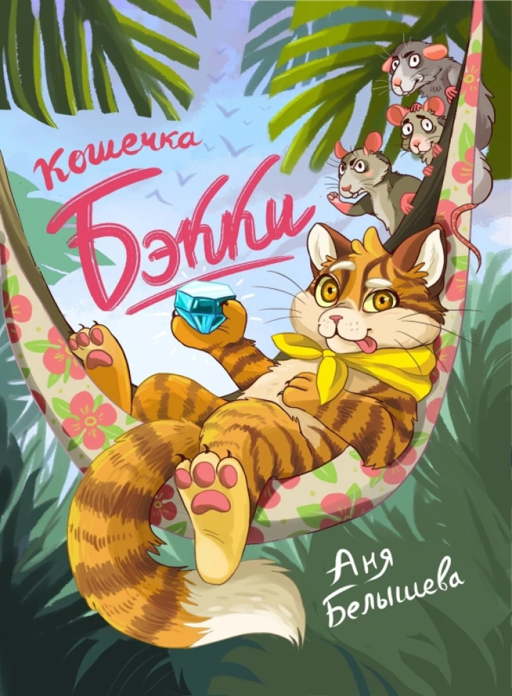 Kaķēns Bekija