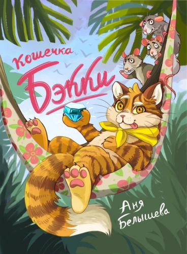 Kaķēns Bekija