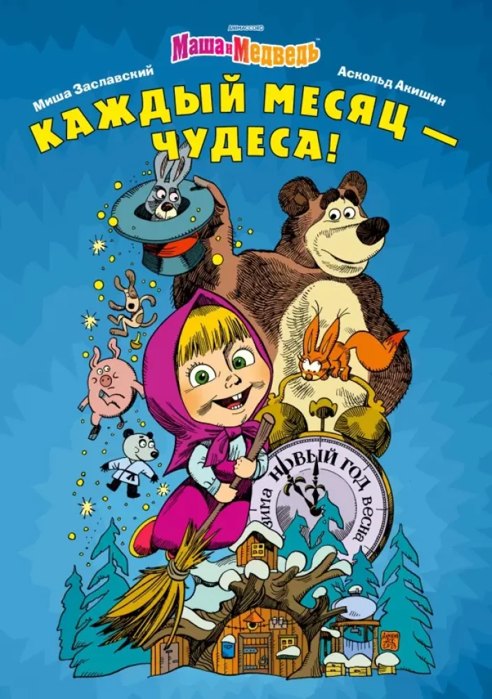 Maša un Lācis. Katru mēnesi - Brīnumi!