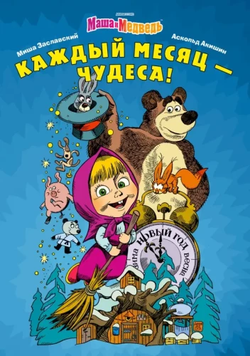Maša un Lācis. Katru mēnesi - Brīnumi!