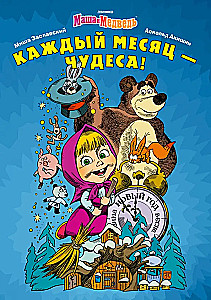 Maša un Lācis. Katru mēnesi - Brīnumi!