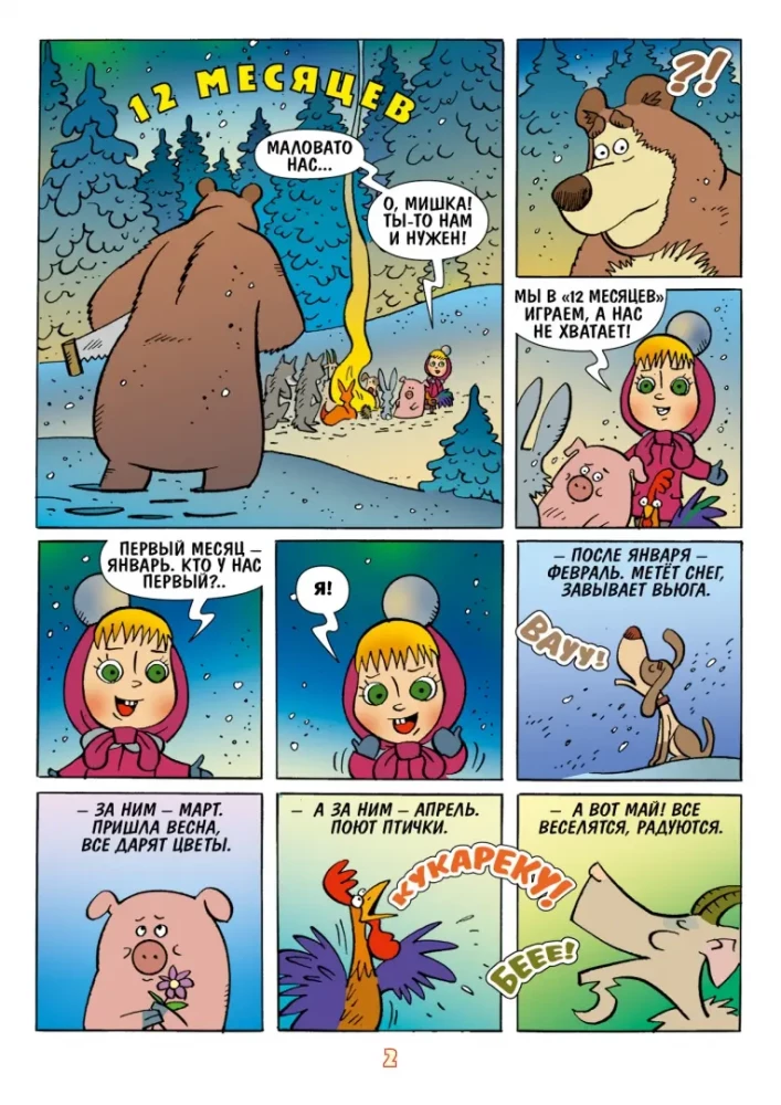 Maša un Lācis. Katru mēnesi - Brīnumi!