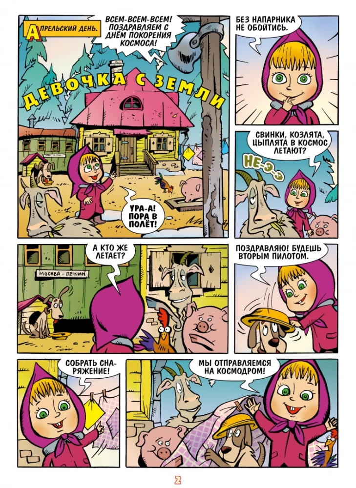 Maša un Lācis. Viss otrādi un apgriezti