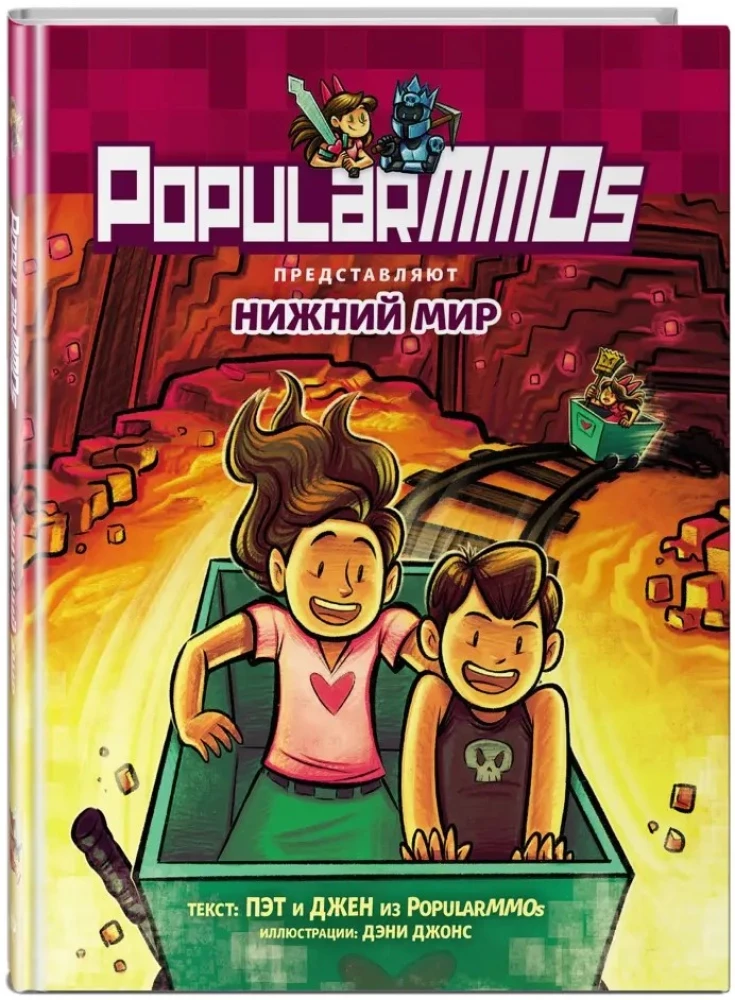 PopularMMOs. Нижний Мир