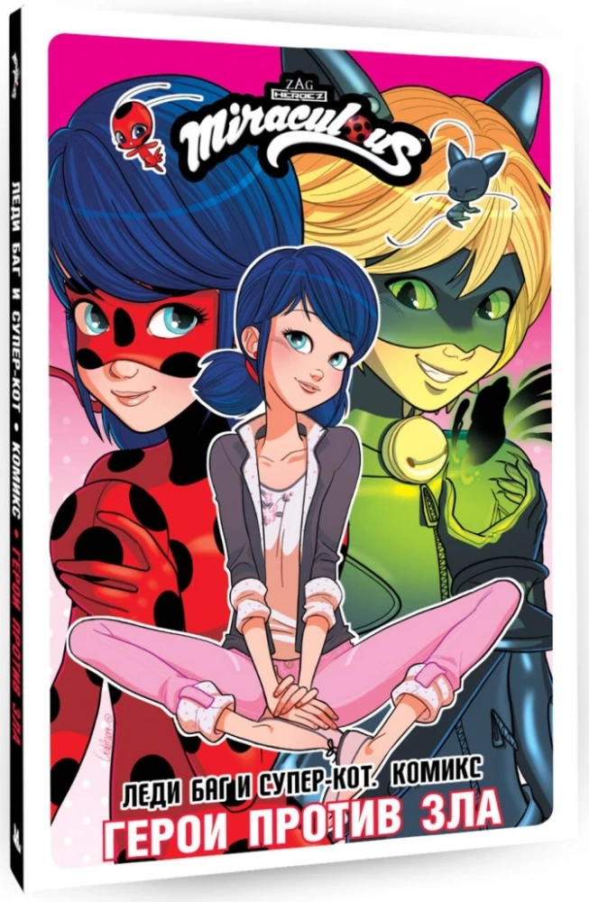 Dāma Baga un Superkaķis. Komikss. Varoni pret ļaunumu
