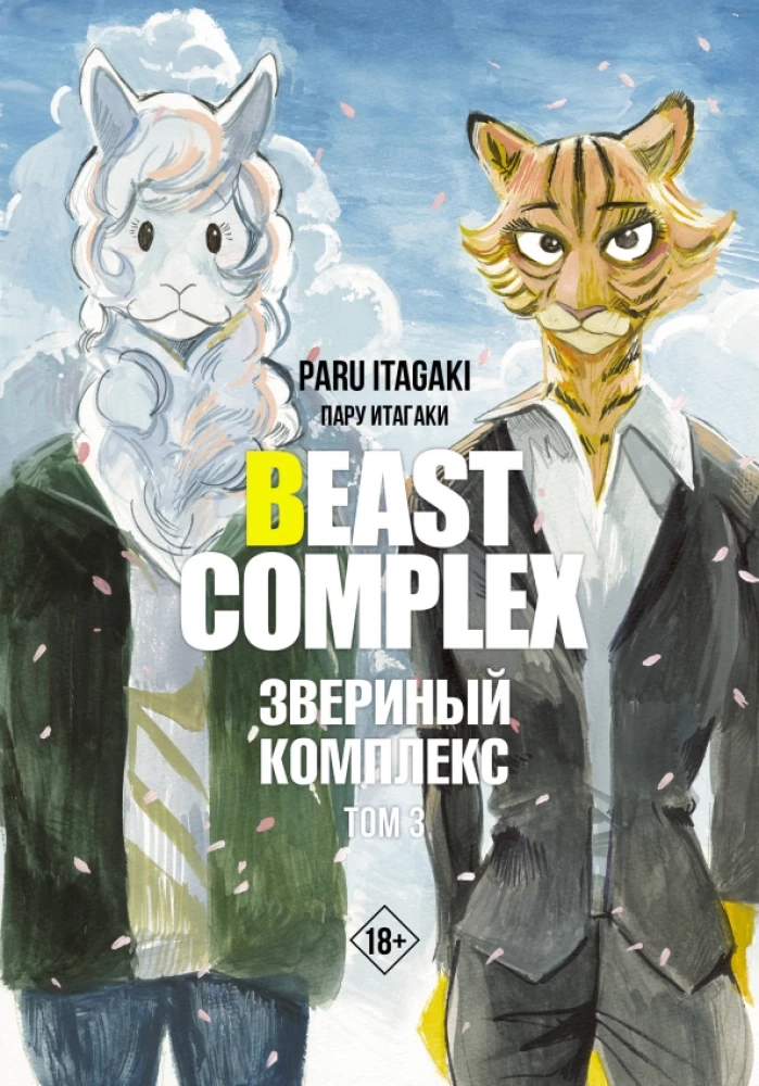 Beast Complex. Zvēru komplekss. 3. sējums