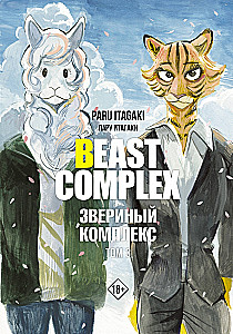 Beast Complex. Zvēru komplekss. 3. sējums