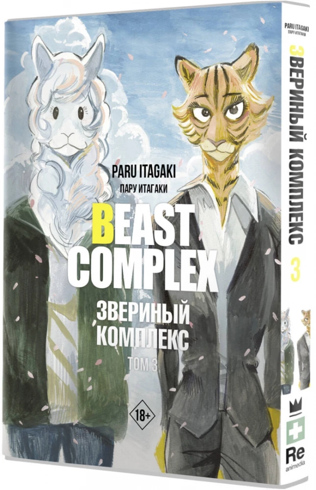 Beast Complex. Zvēru komplekss. 3. sējums
