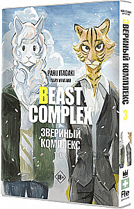 Beast Complex. Zvēru komplekss. 3. sējums