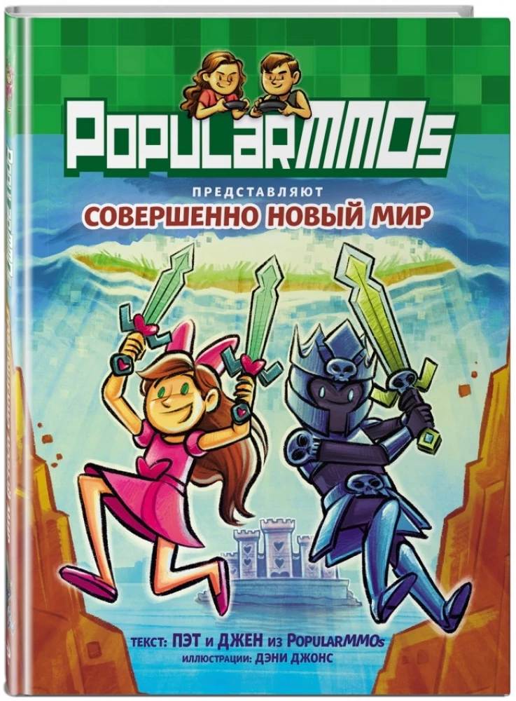 PopularMMOs. Совершенно Новый Мир