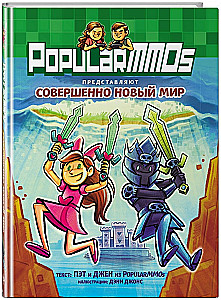 PopularMMOs. Совершенно Новый Мир