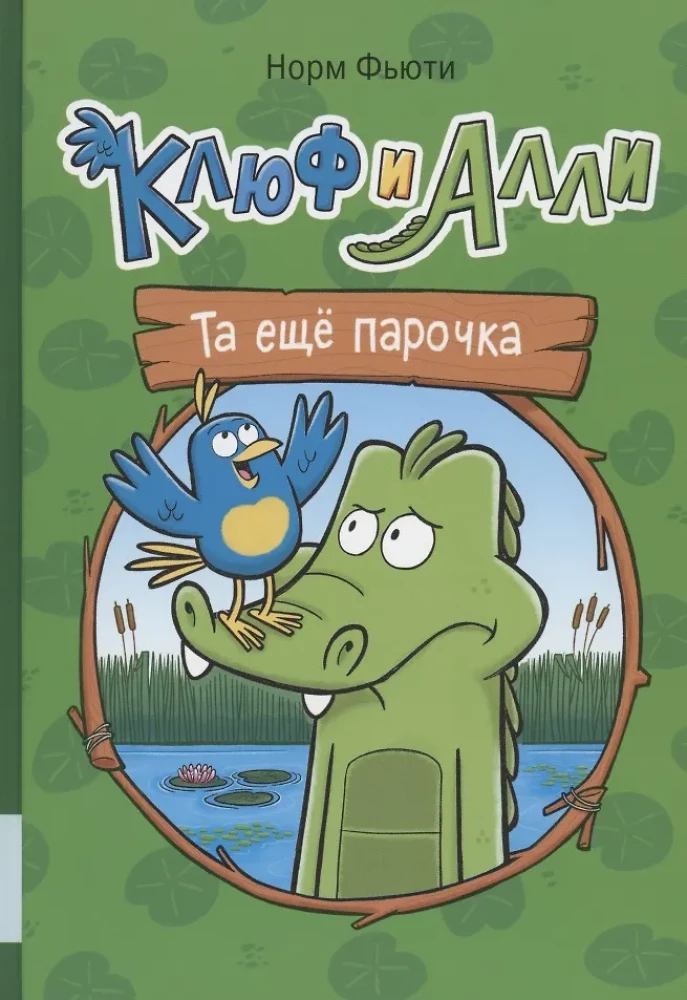 Kļufs un Ali. Tā vēl pāris