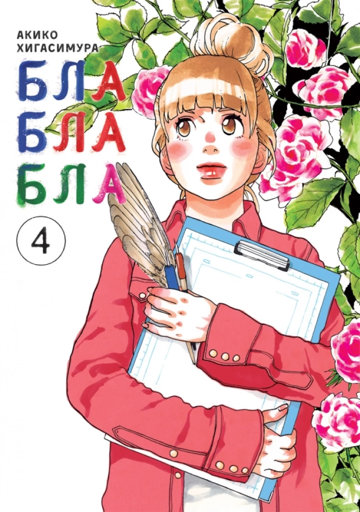 Blablabla. 4. sējums