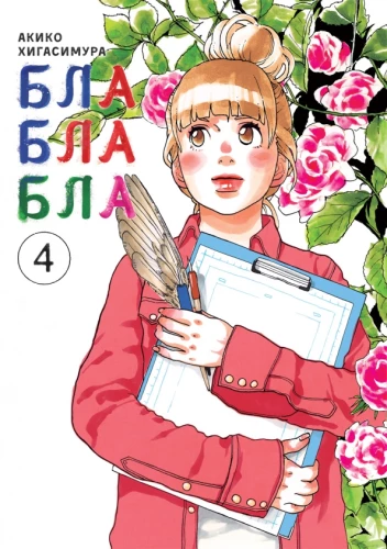 Blablabla. 4. sējums